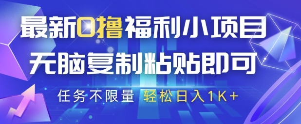 最新0撸福利小项目，抖音平台大放水，无脑复制粘贴 即可挣钱，任务不限量，轻松日入1K+【揭秘】-全有网创