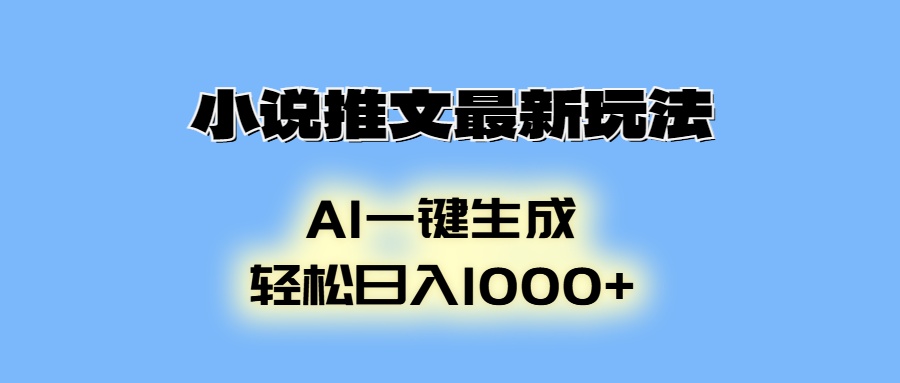 小说推文最新玩法，AI生成动画，轻松日入1000+-全有网创