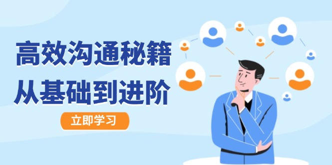 高效沟通秘籍：成长有方向，从基础到进阶，图文音频一应俱全-全有网创