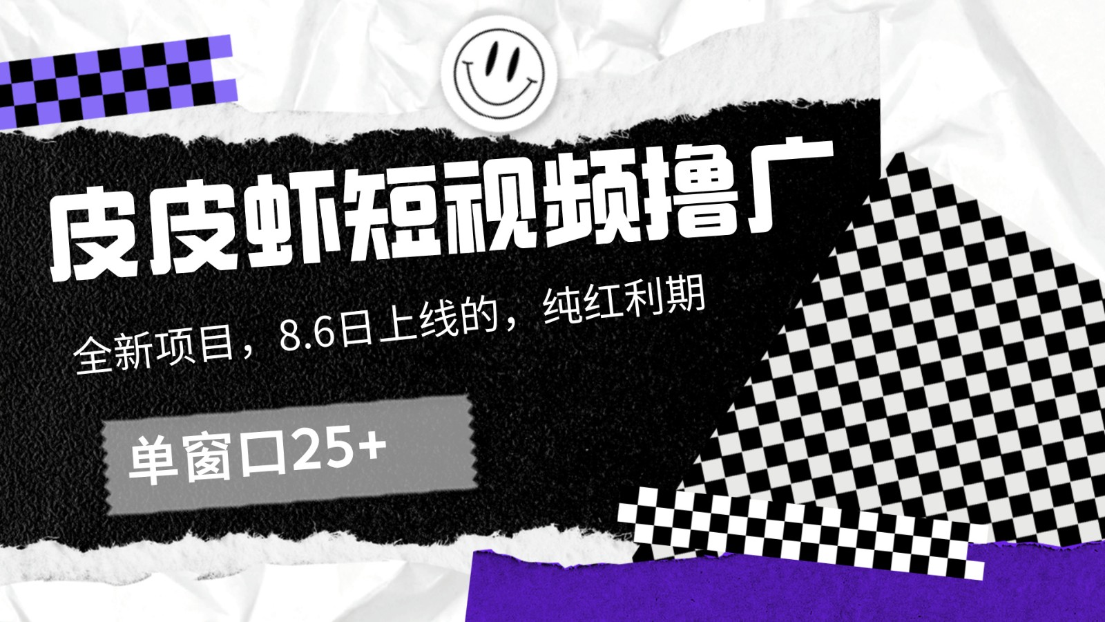 皮皮虾短视频撸广，单窗口收益25+！-全有网创