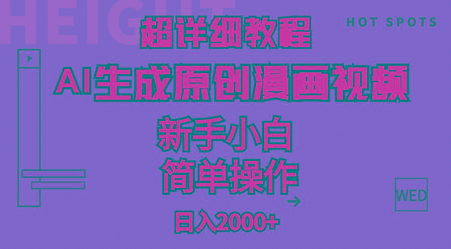 超详细教程：AI生成爆款原创漫画视频，小白可做，解放双手，轻松日赚2000+-全有网创