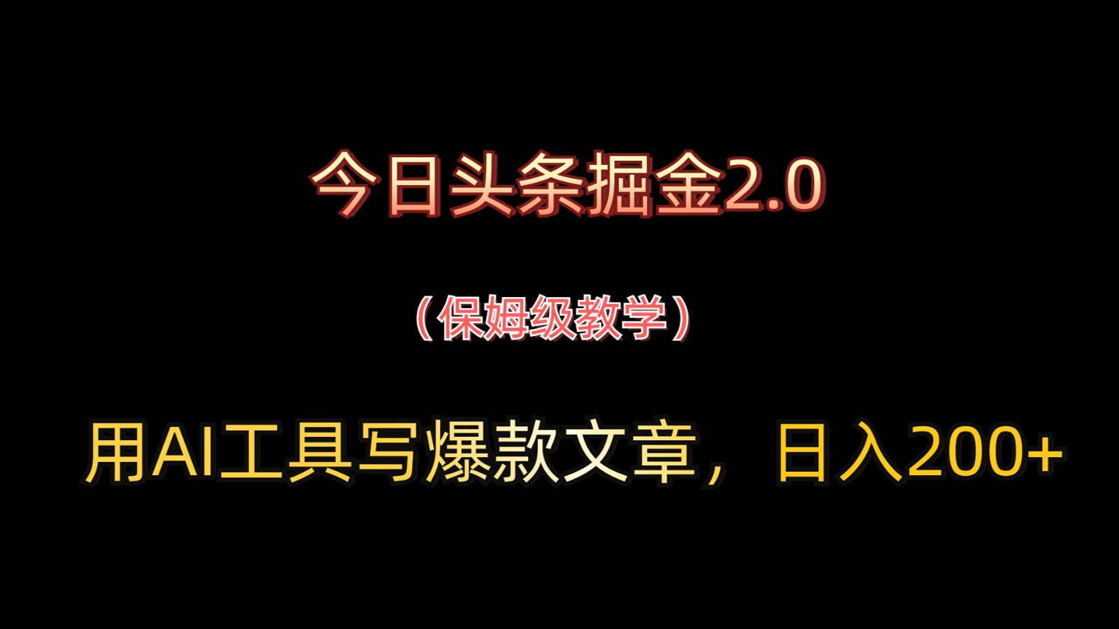 今日头条掘金2.0，用AI工具写爆款文章，日入200+-全有网创