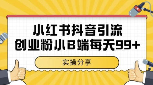 小红书抖音创业粉，小B端粉自热，日引99+的一个玩法【揭秘】-全有网创