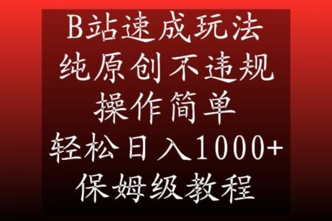 B站速成玩法，纯原创不违规，操作简单，轻松日入1000+，保姆级教程【揭秘】-全有网创