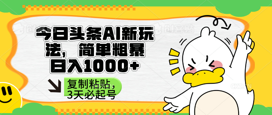 （14167期）头条AI新玩法，简单粗暴，仅需粘贴复制，三天必起号-全有网创
