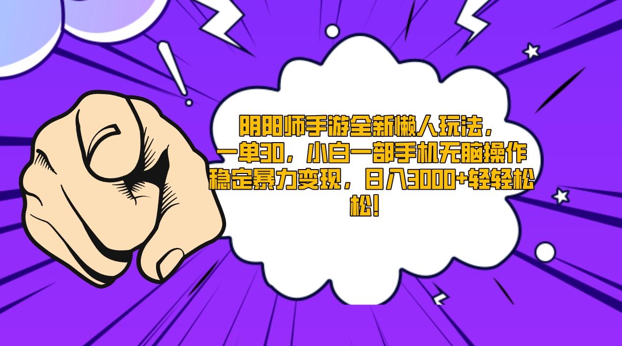 阴阳师手游全新懒人玩法，一单30，小白一部手机无脑操作，稳定暴力变现…-全有网创