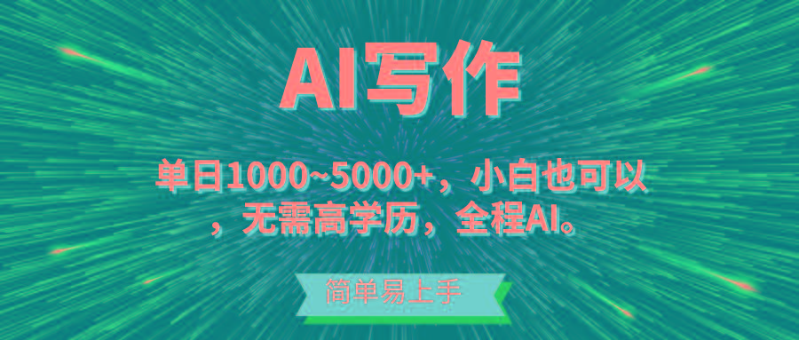 蓝海长期项目，AI写作，主副业都可以，单日3000+左右，小白都能做。-全有网创