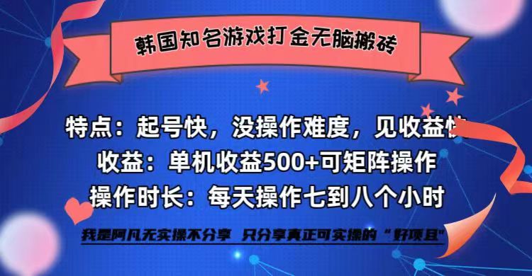 韩国知名游戏打金无脑搬砖单机收益500+-全有网创