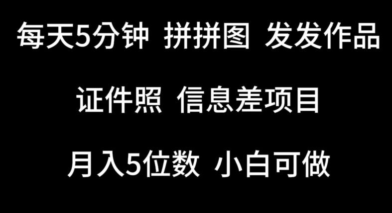 每天5分钟，拼拼图发发作品，证件照信息差项目，小白可做【揭秘】-全有网创