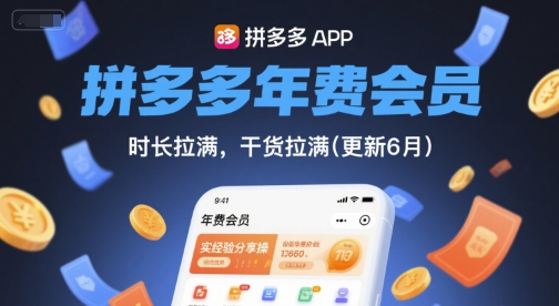 拼多多年费会员，实经验分享操，时长拉满，干货拉满(更新6月)-全有网创