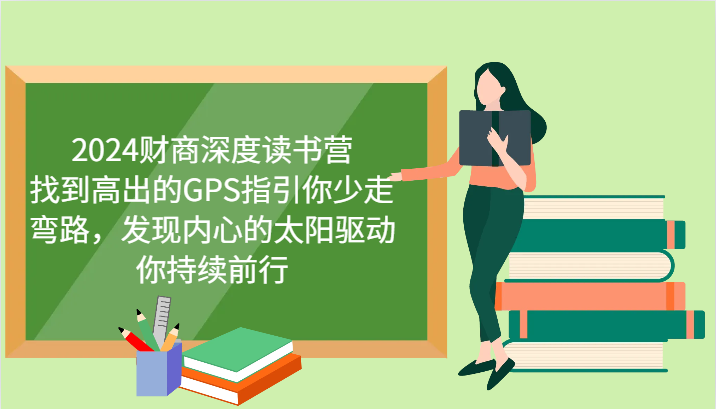 2024财商深度读书营，找到高出的GPS指引你少走弯路，发现内心的太阳驱动你持续前行-全有网创