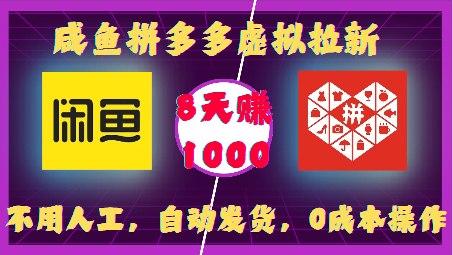 咸鱼拼多多虚拟拉新，不用人工，自动发货，0成本操作，8天收益1k-全有网创