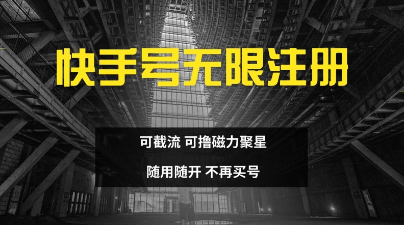 快手无限注册，可截流，可撸磁力聚星，随用随开，不再买号【揭秘】-全有网创