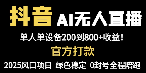 抖音AI无人直播，全自动带货，单设备轻松躺赚800+，我愿称今年最牛逼…-全有网创
