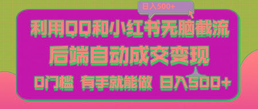 利用QQ和小红书无脑截流拼多多助力粉,不用拍单发货,后端自动成交变现….-全有网创