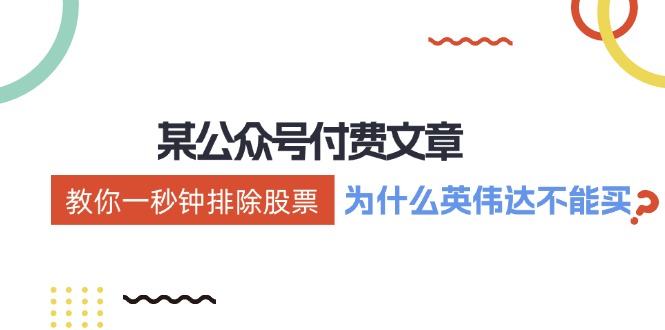 公众号付费文章：《教你一秒钟排除股票！(为什么英伟达不能买？)》-全有网创