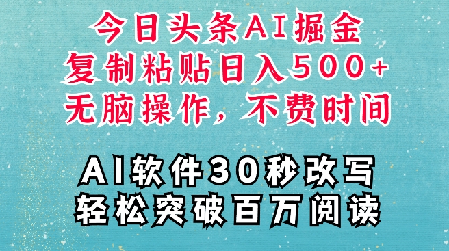 AI头条掘金项目,复制粘贴稳定变现,AI一键写文,空闲时间轻松变现5张【揭秘】