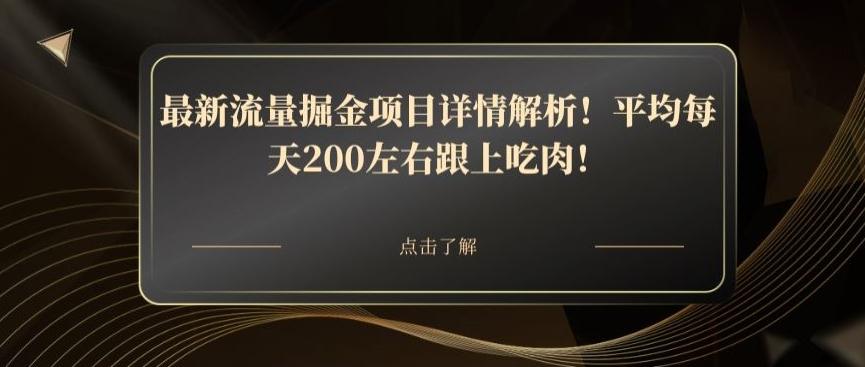 最新流量掘金项目详情解析！平均每天200左右跟上吃肉！-全有网创