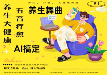AI+养生+疗愈，五音疗愈另辟蹊径做养生，流量条条百万爆款， N种变现渠道，月入五位数-全有网创