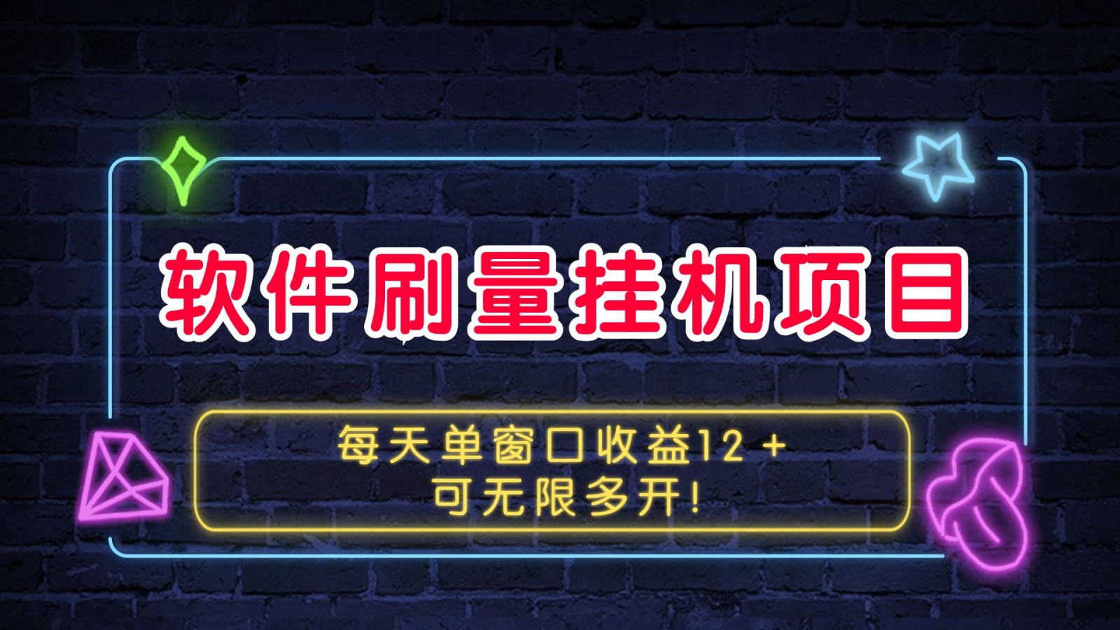 软件刷量挂机项目单窗口收益12＋可无限多开！-全有网创