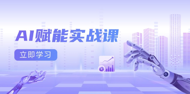 AI赋能实战课：Excel和PPT制作、AI绘画、打造爆款文案、实现流量变现-全有网创