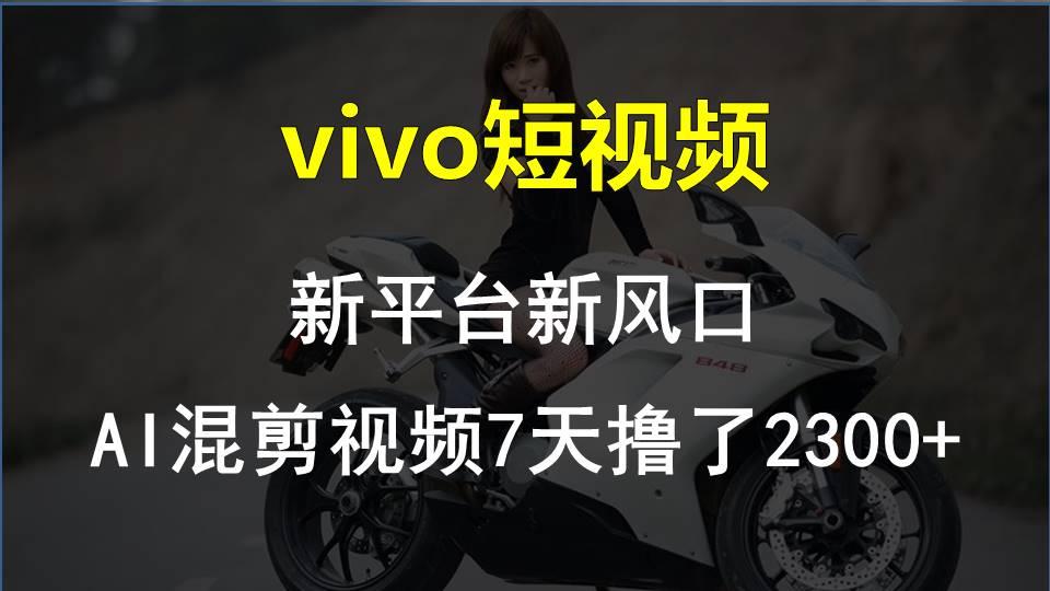 【老万创富圈】最新技术助力！VIVO中视频项目每周轻松赚1w+，AI去重大揭秘！-全有网创