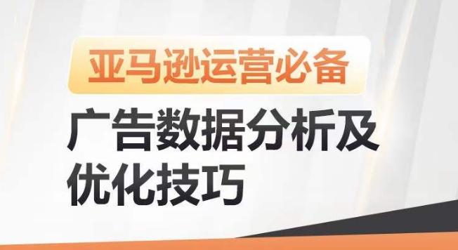亚马逊广告数据分析及优化技巧，高效提升广告效果，降低ACOS，促进销量持续上升-全有网创