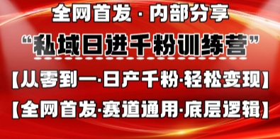 私域日进千粉训练营，全网首发，从0开始带你做好私域，适用于任何赛道，让日产千粉不再是梦-全有网创