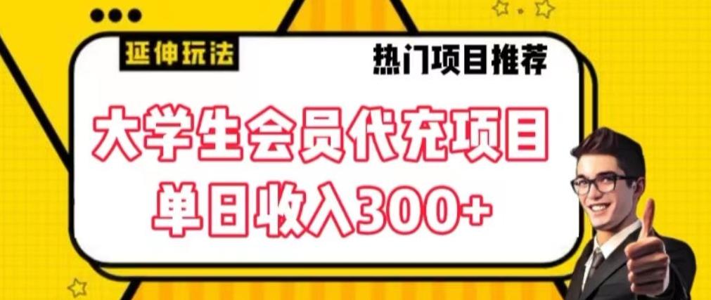大学生代充会员项目,当日变现300+【揭秘】-全有网创