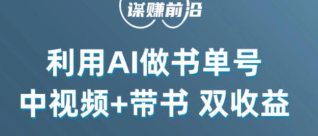 中视频流量密码,利用AI制作书单号,百分百原创,中视频+带书双收益,单日收益300+