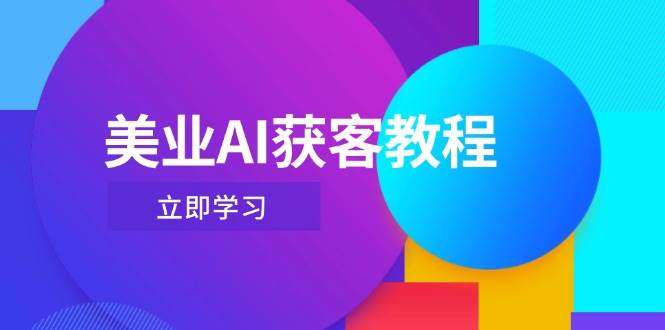 美业AI获客教程,用Deepseek+数字人,轻松玩转抖音直播间-全有网创