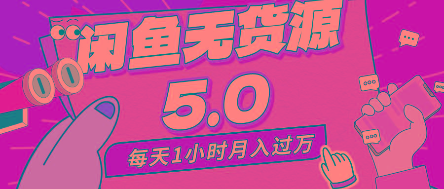 每天一小时，月入1w+，咸鱼无货源全新5.0版本，简单易上手，小白，宝妈…-全有网创
