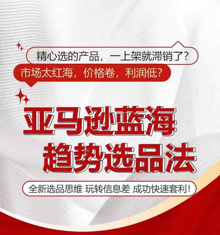 亚马逊蓝海趋势选法，全新选品思维，玩转信息差-全有网创