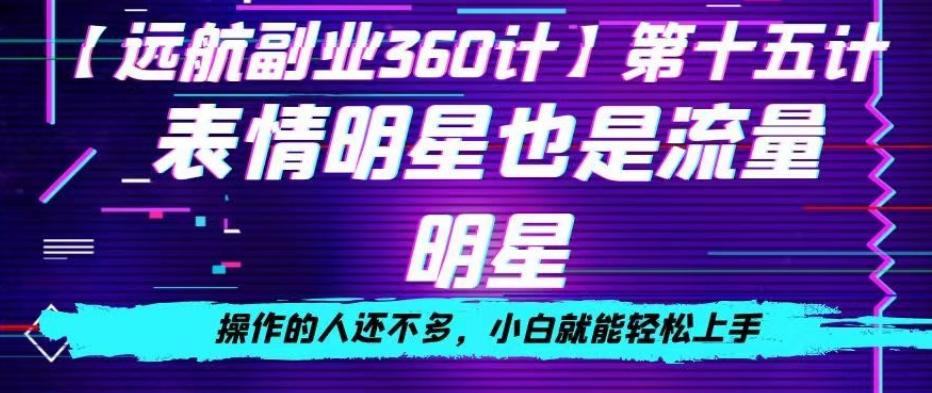 表情明星也是流量明星,操作的人还不多,小白就能轻松上手