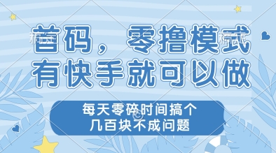首码，零撸模式，有快手就可以做，每天零碎时间搞个几张不成问题【揭秘】-全有网创