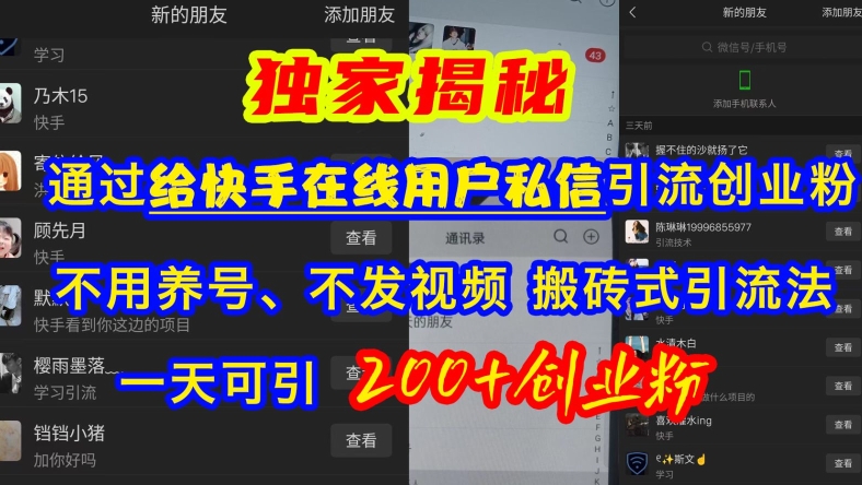 快手引流创业粉，不用养号、不发视频、搬砖式引流法，一天可引200+创业粉【揭秘】-全有网创