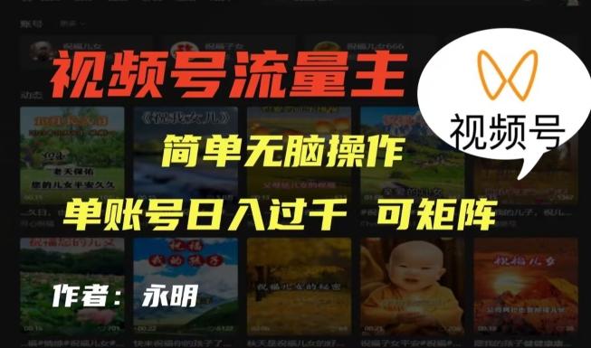 视频号流量主项目，外面收费2980，简单无脑制作作品，单账号日入过干-全有网创
