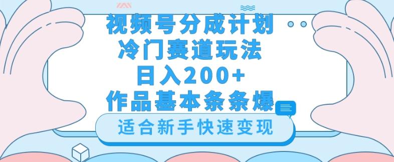 视频号冷门赛道玩法（婆媳关系盘点），轻松日入200+，小白也可操作，第一天即可爆作品-全有网创