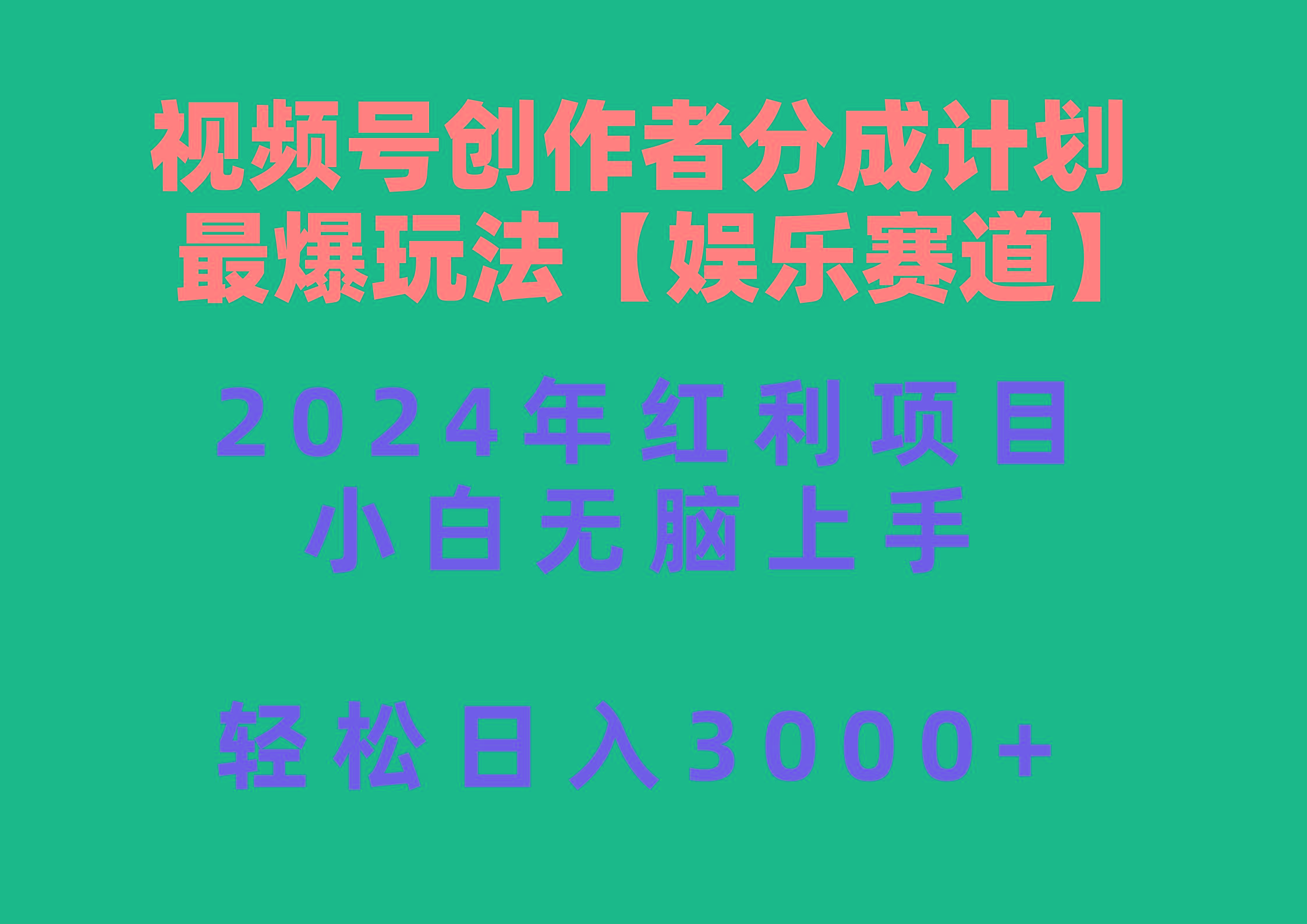 视频号创作者分成2024最爆玩法【娱乐赛道】，小白无脑上手，轻松日入3000+-全有网创