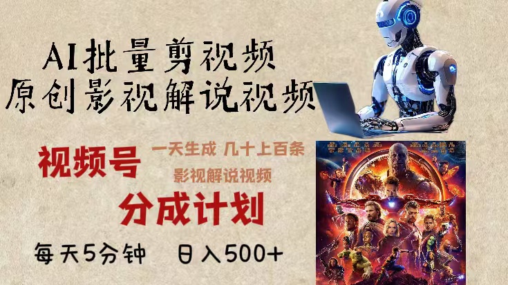 2024年最新AI批量剪影视解说，无需动脑，一天生成几十上百条影视剪辑视…-全有网创