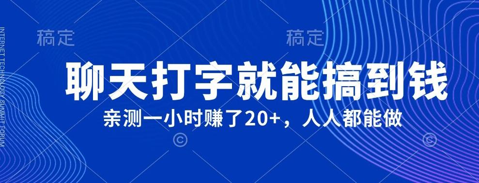 外面980带的项目，聊天打字就能搞到钱，亲测一小时赚了20+-全有网创