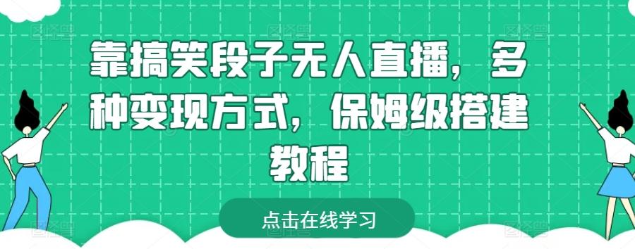 靠搞笑段子无人直播，多种变现方式，保姆级搭建教程【揭秘】-全有网创