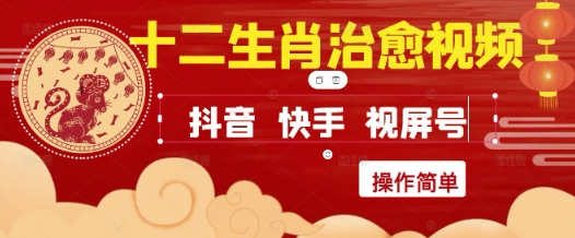 疯狂火爆!抖音,小红书,视频号十二生肖治愈的视频,轻松制作+快速拿到结果