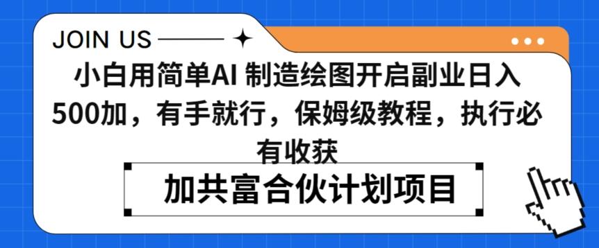 小白用简单AI，制造绘图开启副业日入500加，有手就行，保姆级教程，执行必有收获【揭秘】-全有网创