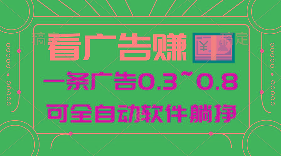 24年蓝海项目，可躺赚广告收益，一部手机轻松日入500+，数据实时可查-全有网创