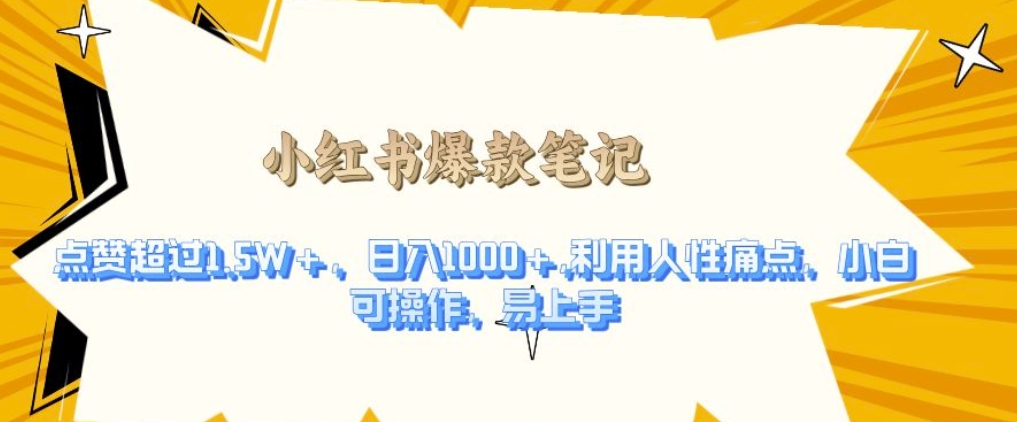 利用人性的痛点，打造爆款笔记，获得点赞超过1.5W+，日入1k【揭秘】-全有网创