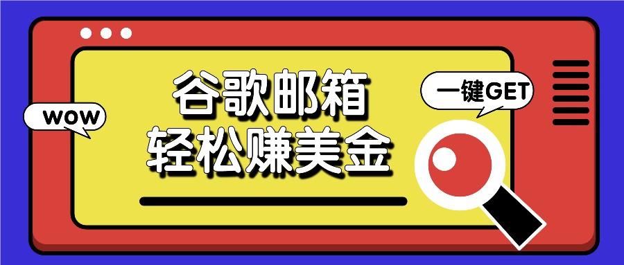 利用谷歌邮箱，只需简单点击广告邮件即可轻松赚美金，日收益50+-全有网创