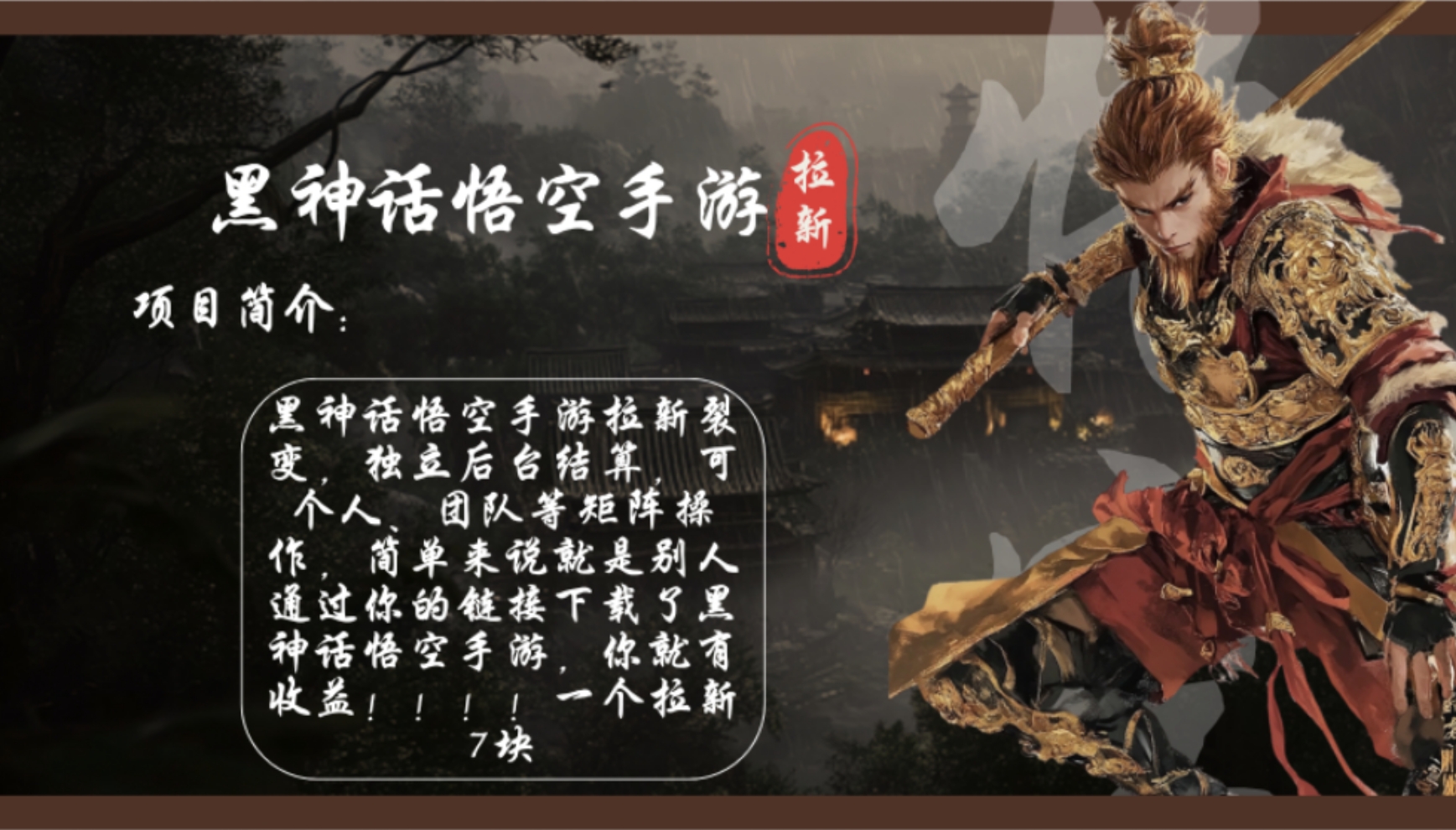 黑神话悟空手游拉新，轻松日入1k+！单个拉新7块，市场空白！-全有网创
