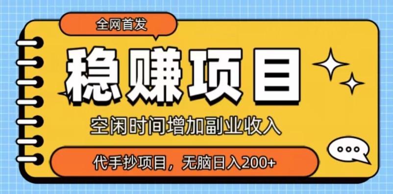 全网首发，稳赚项目，超冷门代抄写，小白无脑日入200+-全有网创