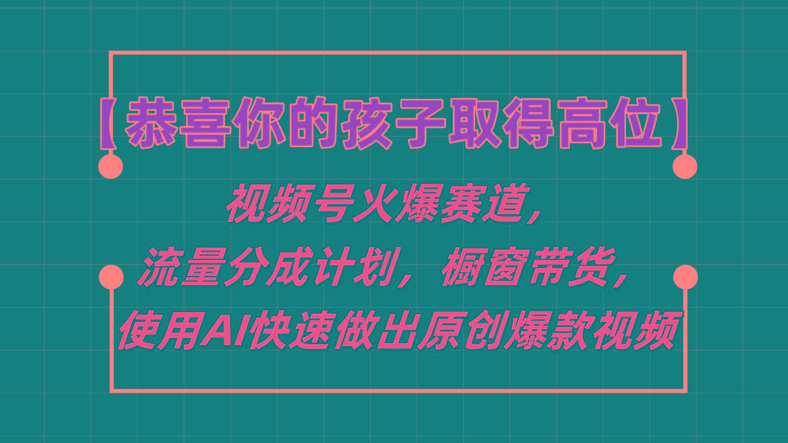 【恭喜你的孩子取得高位】视频号火爆赛道，分成计划橱窗带货，使用AI快速做原创视频-全有网创